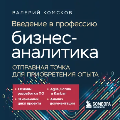 Обложка Введение в профессию бизнес-аналитика. Отправная точка для приобретения опыта Валерий Комсков