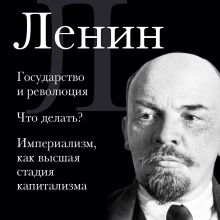 Обложка Владимир Ленин. Государство и революция. Что делать? Империализм, как высшая стадия капитализма Владимир Ленин