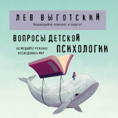 Обложка Вопросы детской психологии Лев Выготский