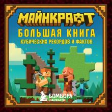 Обложка Майнкрафт. Большая книга кубических рекордов и фактов Матиас Бринде