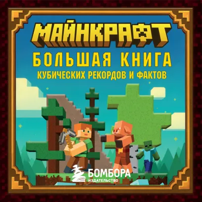 Обложка Майнкрафт. Большая книга кубических рекордов и фактов Матиас Бринде