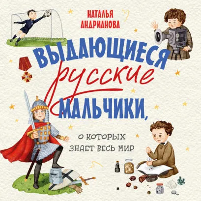 Обложка Выдающиеся русские мальчики, о которых знает весь мир (от 8 до 10 лет) Наталья Андрианова