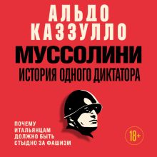 Обложка Муссолини. История одного диктатора Альдо Каззулло