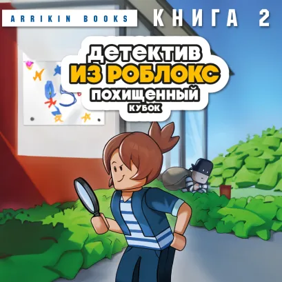 Обложка Детектив из Роблокс. Похищенный кубок. Книга 2 Аррикин Букс