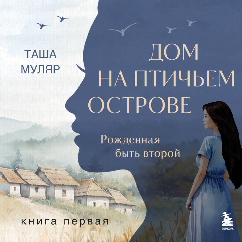 Дом на Птичьем острове. Книга первая: Рожденная быть второй