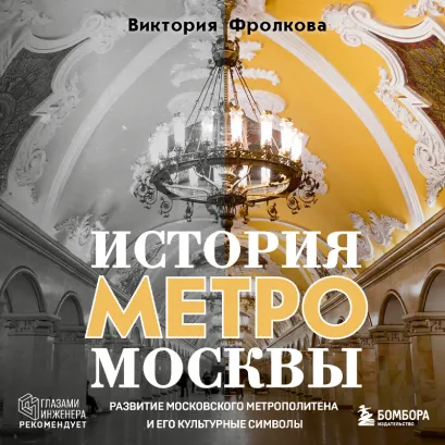 Обложка История метро Москвы. Развитие московского метрополитена и его культурные символы Виктория Фролкова