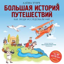 Обложка Как путешествовали люди? (от 10 до 12 лет) Алёна Тунч