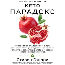 Обложка Кето-парадокс. Невероятное исследование о том, как кетопитание расходует нашу энергию впустую и делает тело слабее, и верный способ вскрыть кетокод Стивен Гандри