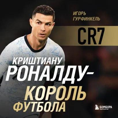 Обложка Криштиану Роналду - Король футбола Игорь Гурфинкель