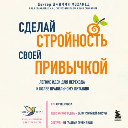 Обложка Сделай стройность своей привычкой. Легкие идеи для перехода к более правильному питанию Джимми Мохамед
