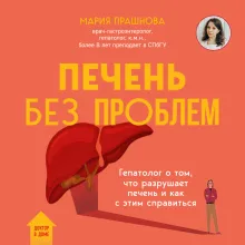 Печень без проблем. Гепатолог о том, что разрушает печень и как с этим справиться