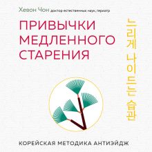 Обложка Привычки медленного старения. Корейская методика анти-эйдж Чон Хевон