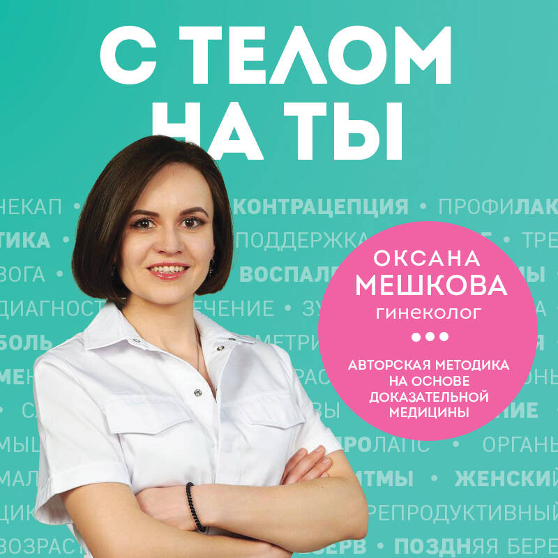 С телом на ты. Восполняем дефициты, нормализуем сон, прокачиваем мышцы и обретаем женское здоровье за 3 месяца