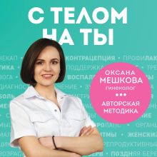 Обложка С телом на ты. Восполняем дефициты, нормализуем сон, прокачиваем мышцы и обретаем женское здоровье за 3 месяца Оксана Мешкова