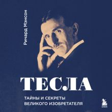 Обложка Тесла: тайны и секреты великого изобретателя Ричард Мэнсон
