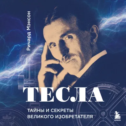Обложка Тесла: тайны и секреты великого изобретателя Ричард Мэнсон