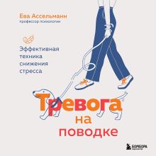 Обложка Тревога на поводке. Эффективная техника снижения стресса Ева Ассельманн