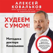 Обложка Худеем с умом! Методика доктора Ковалькова Алексей Ковальков