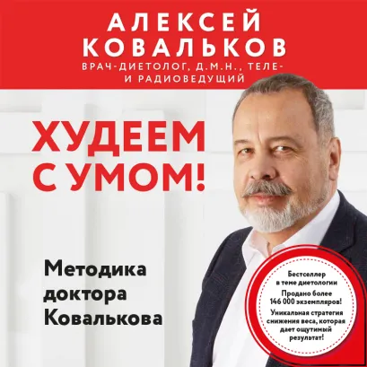 Обложка Худеем с умом! Методика доктора Ковалькова Алексей Ковальков