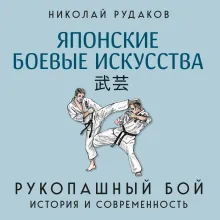 Японские боевые искусства. Рукопашный бой. История и современность