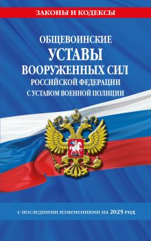 Обложка Общевоинские уставы Вооруженных Сил Российской Федерации с Уставом военной полиции с посл. изм. на 2025 г. 