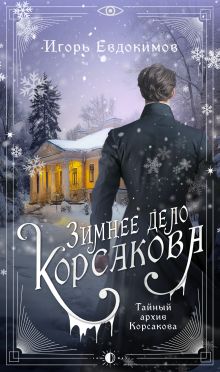 Зимнее дело Корсакова