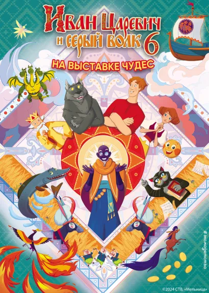 Обложка Иван Царевич и Серый Волк на выставке чудес