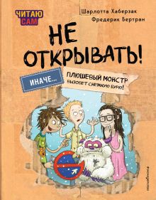 Обложка Читаю сам. Не открывать! Иначе плюшевый монстр вызовет снежную бурю! Шарлотта Хаберзак, Фредерик Бертран