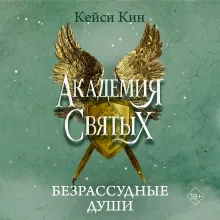 Безрассудные души (#1)