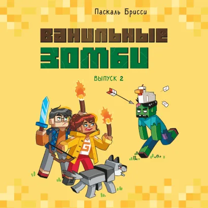 Обложка Ванильные зомби (выпуск 2) Паскаль Брисси