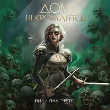 Дом некромантов (#2)