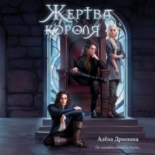 Обложка Жертва короля Алёна Дрюпина