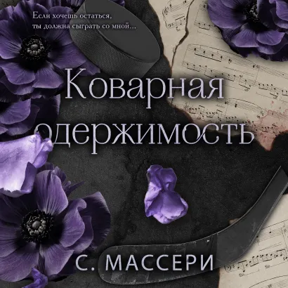 Обложка Коварная одержимость С. Массери