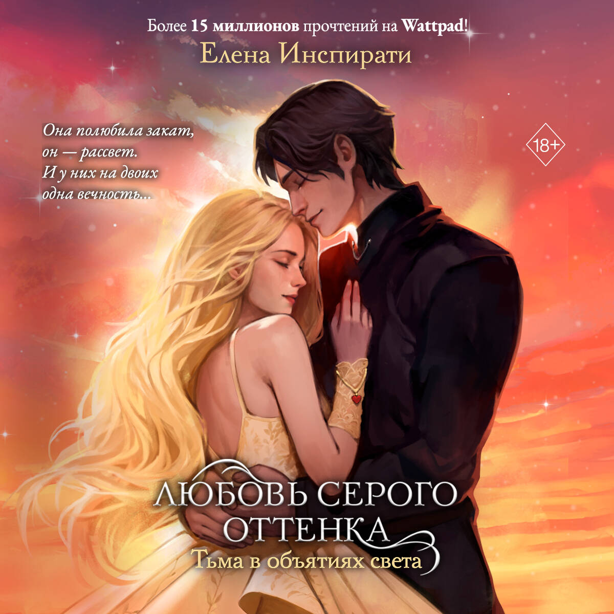 Любовь серого оттенка. Тьма в объятиях света (#3)