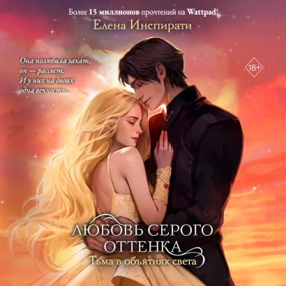 Обложка Любовь серого оттенка. Тьма в объятиях света Елена Инспирати