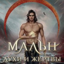 Обложка Мальн. Духи и Жертвы Мира Салье