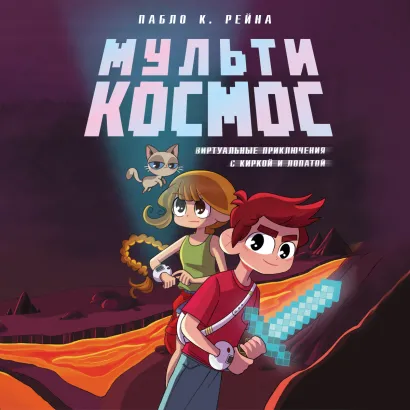 Обложка МультиКосмос. Книга 1. Виртуальные приключения с киркой и лопатой Пабло К. Рейна