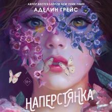 Обложка Наперстянка Аделин Грейс