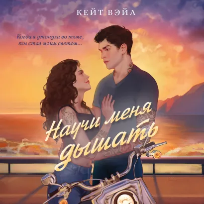 Обложка Научи меня дышать Кейт Вэйл