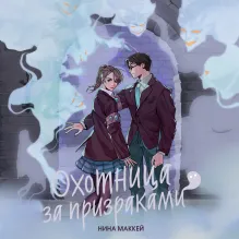 Охотница за призраками (#2)