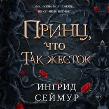 Принц, что так жесток (#1)