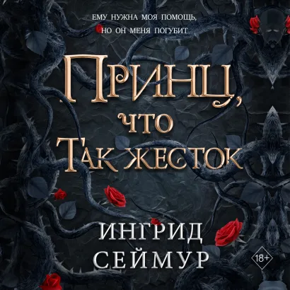Обложка Принц, что так жесток Ингрид Сеймур