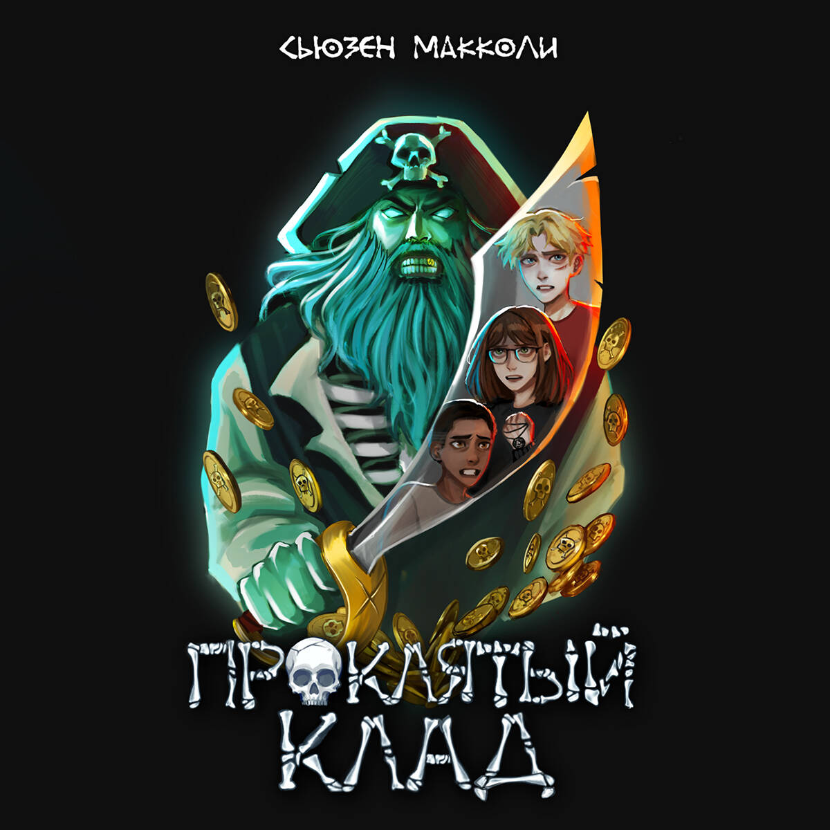 Проклятый клад (#2)