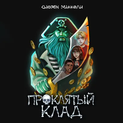 Обложка Проклятый клад Сьюзен МакКоли