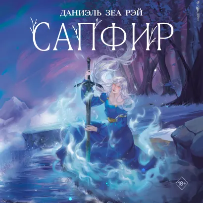 Обложка Сапфир Даниэль Зеа Рэй