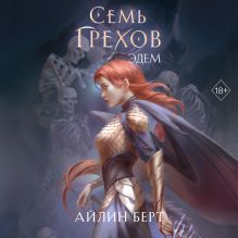 Обложка Семь грехов. Эдем Айлин Берт