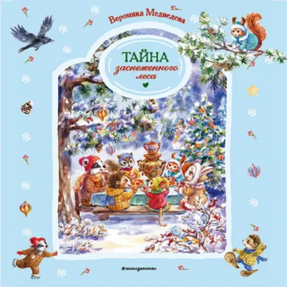 Обложка Тайна заснеженного леса Вероника Медведева