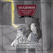 Обложка Тайный агент для монстров Чо Ёна