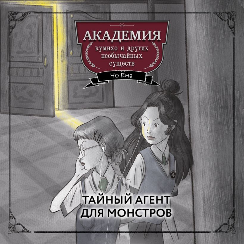 Обложка Тайный агент для монстров Чо Ёна