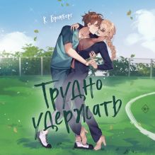 Любовный матч. Трудно забить (#3)